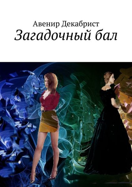Обложка книги  «Загадочный бал»