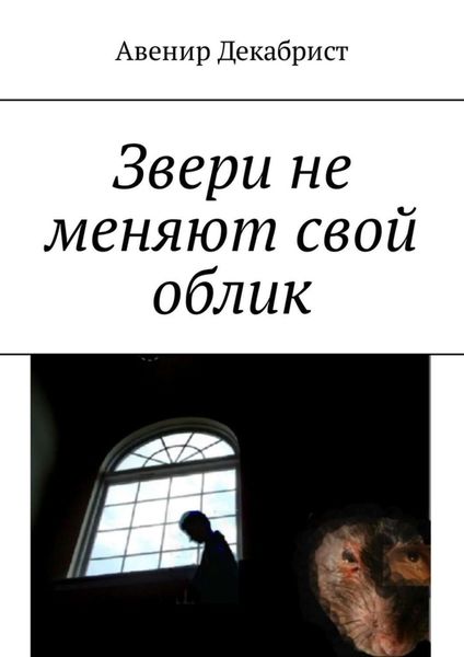 Обложка книги «Звери не меняют свой облик»