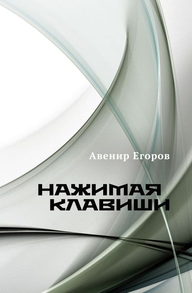 Обложка книги «Нажимая клавиши»
