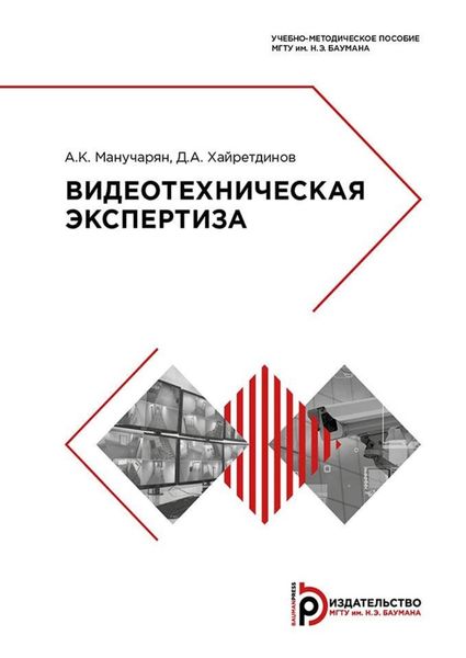 Обложка книги «Видеотехническая экспертиза»