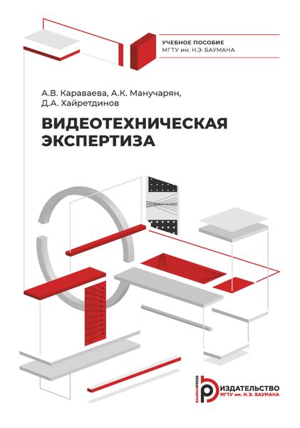 Обложка книги «Видеотехническая экспертиза»