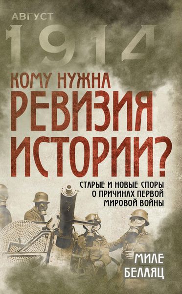 Обложка книги  «Кому нужна ревизия истории? Старые и новые споры о причинах Первой мировой войны»
