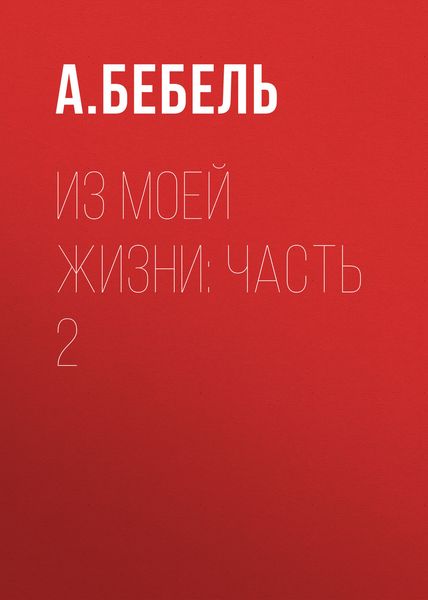 Обложка книги  «Из моей жизни: Часть 2»