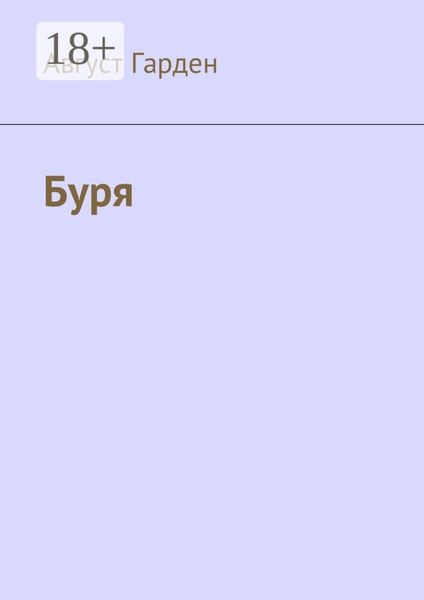 Обложка книги  «Буря»