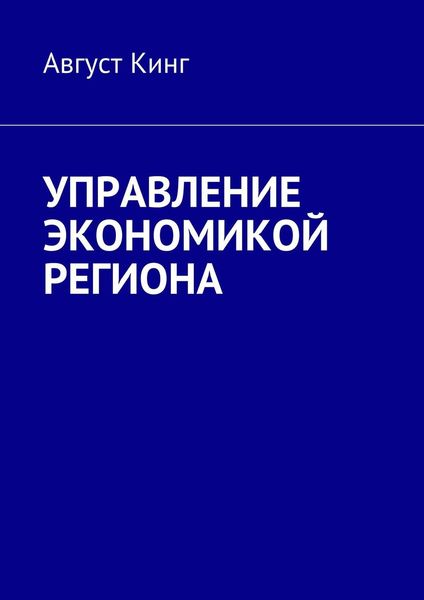 Обложка книги «Управление экономикой региона»