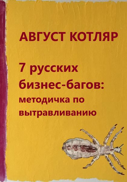 Обложка книги  «7 русских бизнес-багов: Методичка по вытравливанию»