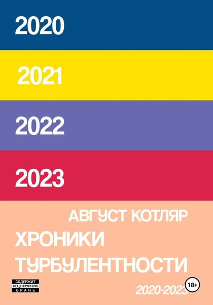 Обложка книги «Хроники турбулентости 2020-2023»