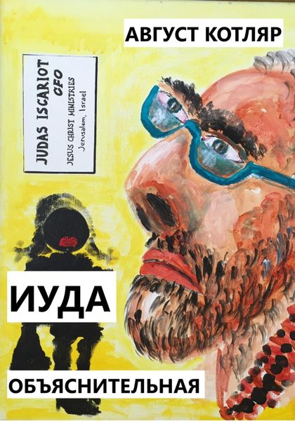 Обложка книги  «Иуда. Объяснительная»