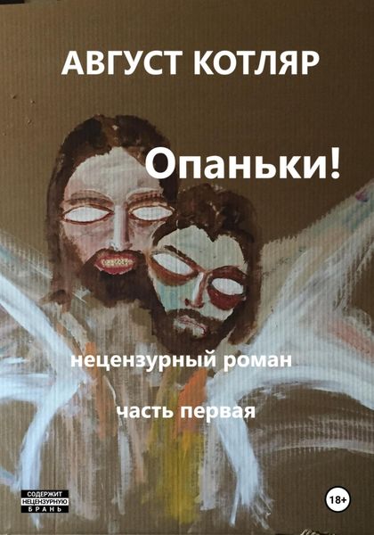 Обложка книги  «Опаньки! Нецензурный роман. Часть первая»