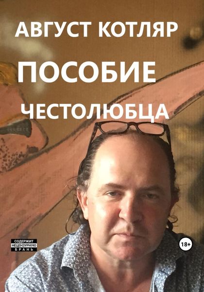 Обложка книги «Пособие честолюбца»