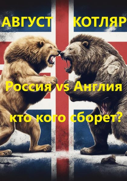 Обложка книги  «Россия vs Англия: Кто кого сборет?»