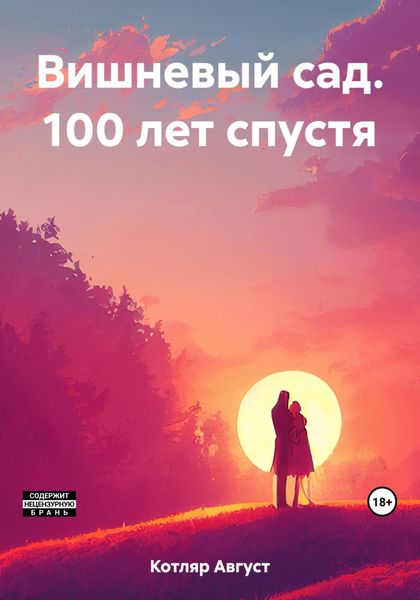 Обложка книги «Вишневый сад. 100 лет спустя»