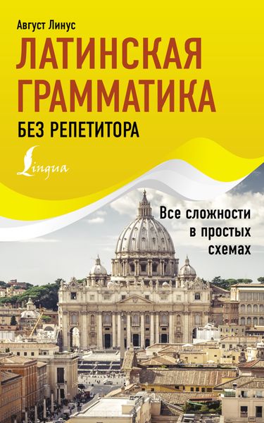 Обложка книги «Латинская грамматика без репетитора. Все сложности в простых схемах»