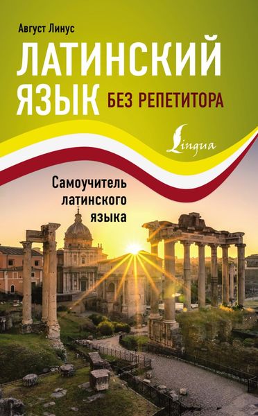Обложка книги «Латинский язык без репетитора. Cамоучитель латинского языка»