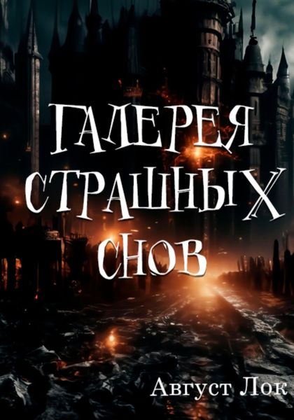 Обложка книги  «Галерея страшных снов»