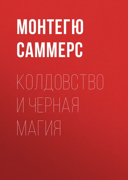 Обложка книги «Колдовство и черная магия»