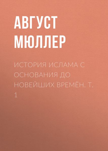 Обложка книги  «История ислама с основания до новейших времён. Т. 1»