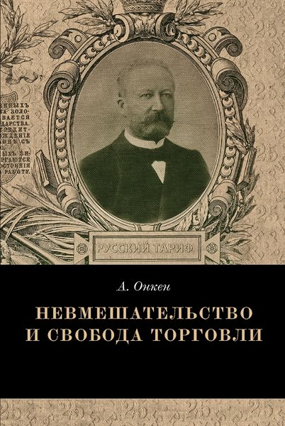 Обложка книги  «Невмешательство и свобода торговли. История максимы Laissez faire et laissez passer»