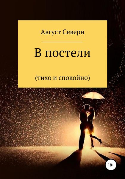 Обложка книги  «В постели (спокойно и тихо)»