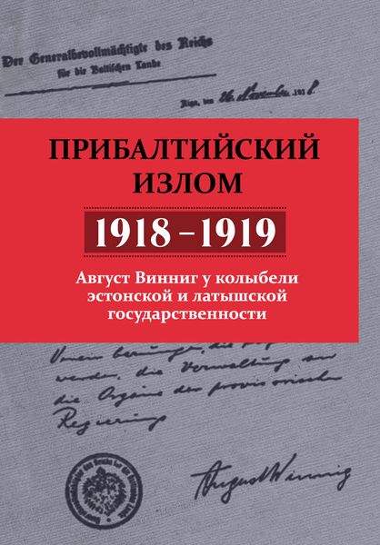 Обложка книги  «Прибалтийский излом (1918–1919). Август Винниг у колыбели эстонской и латышской государственности»