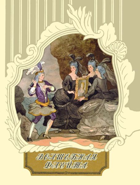 Обложка книги  «Волшебная флейта»