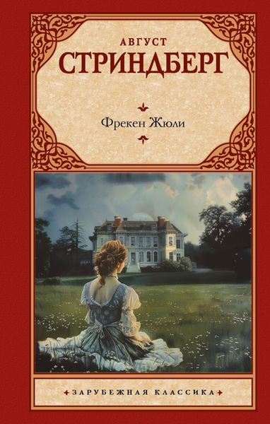 Обложка книги  «Фрекен Жюли»