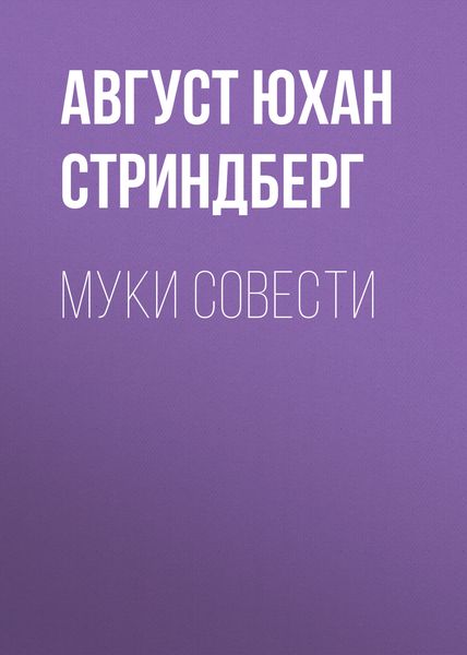 Обложка книги  «Муки совести»