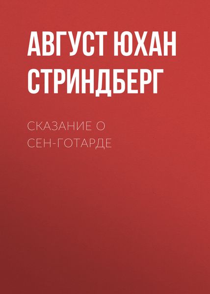 Обложка книги  «Сказание о Сен-Готарде»