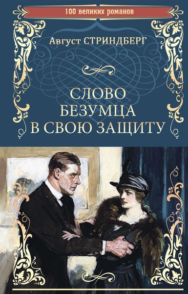Обложка книги  «Слово безумца в свою защиту»