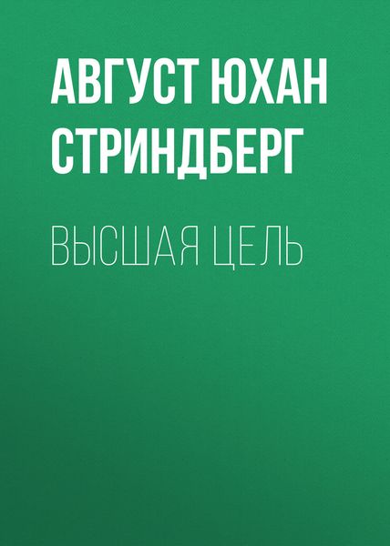 Обложка книги  «Высшая цель»