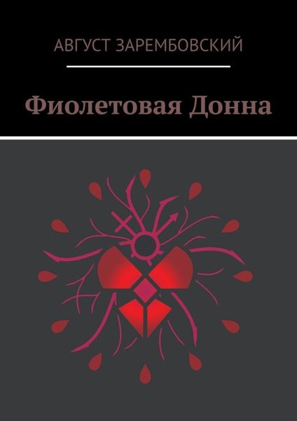 Обложка книги  «Фиолетовая Донна»