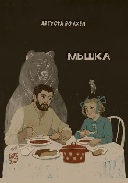 Обложка книги «Мышка»