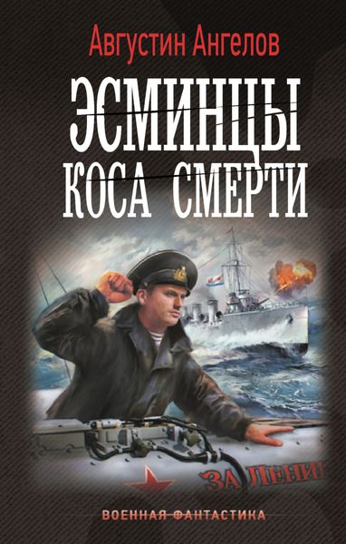 Обложка книги  «Эсминцы. Коса смерти»
