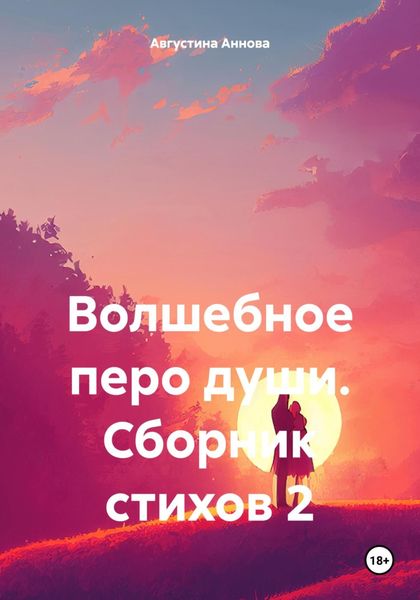 Обложка книги «Волшебное перо души. Сборник стихов 2»