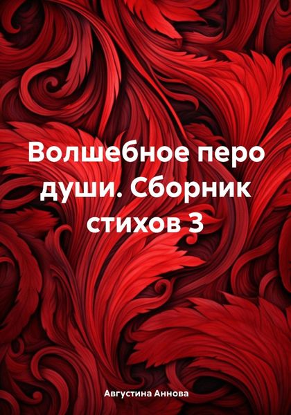 Обложка книги «Волшебное перо души. Сборник стихов 3»