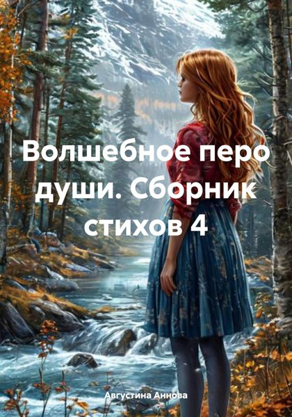 Обложка книги «Волшебное перо души. Сборник стихов 4»