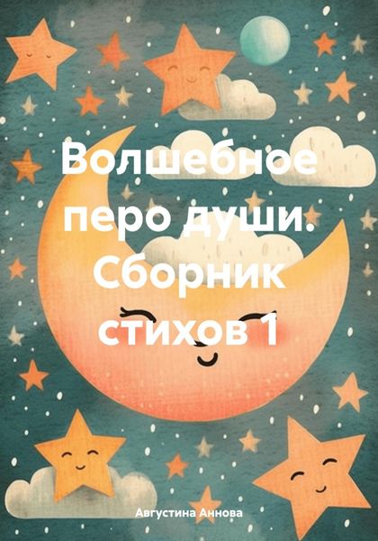 Обложка книги «Волшебное перо души. Сборник стихов 1»