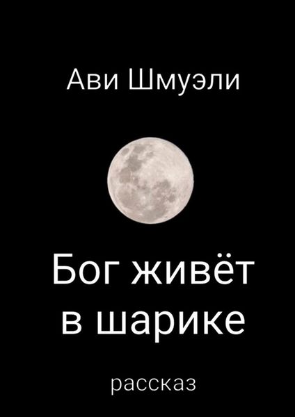 Обложка книги «Бог живет в шарике»