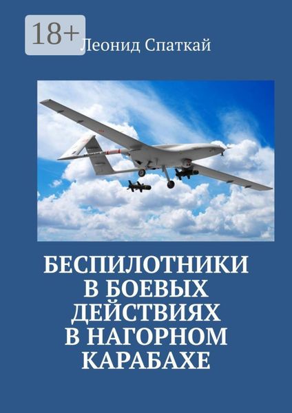 Обложка книги  «Беспилотники в боевых действиях в Нагорном Карабахе»