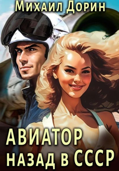 Обложка книги  «Авиатор: Назад в СССР»