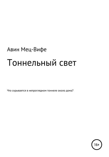 Обложка книги  «Тоннельный свет»