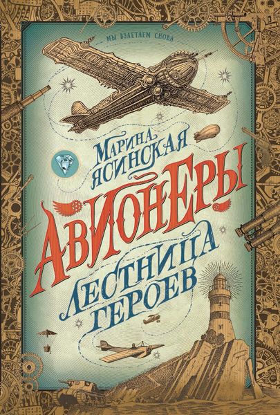 Обложка книги  «Лестница героев»