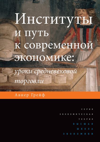 Обложка книги  «Институты и путь к современной экономике. Уроки средневековой торговли»