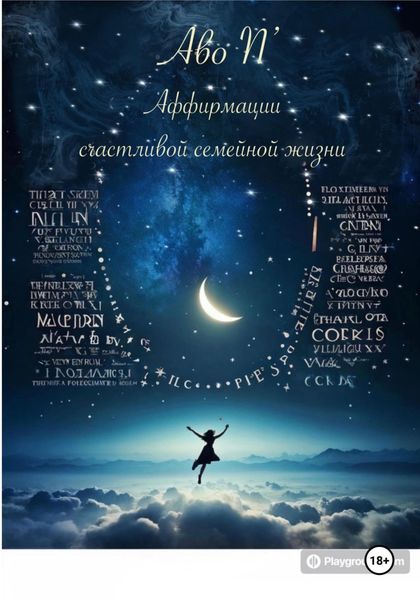 Обложка книги «Аффирмации счастливой семейной жизни»