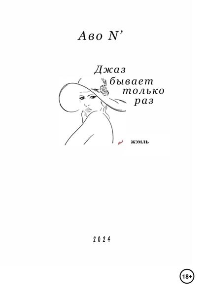 Обложка книги «Джаз бывает только раз»