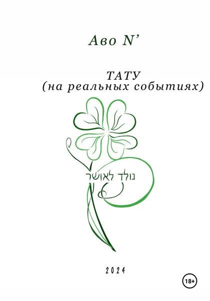 Обложка книги «Тату»