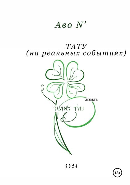 Обложка книги «Тату»