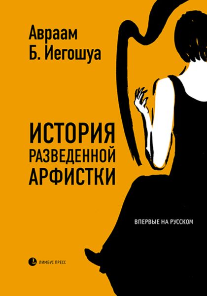 Обложка книги  «История разведенной арфистки»