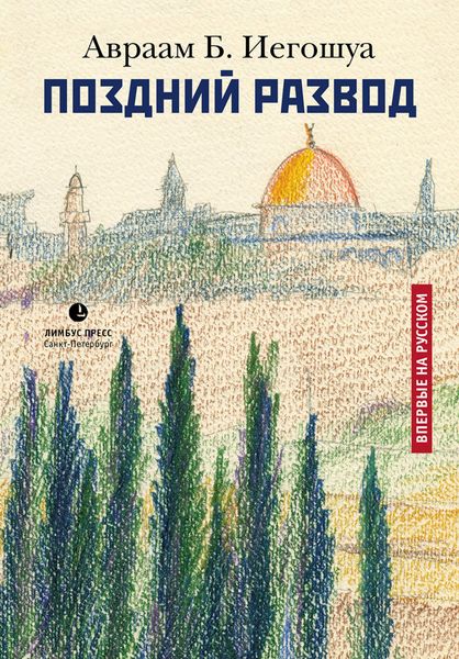 Обложка книги  «Поздний развод»