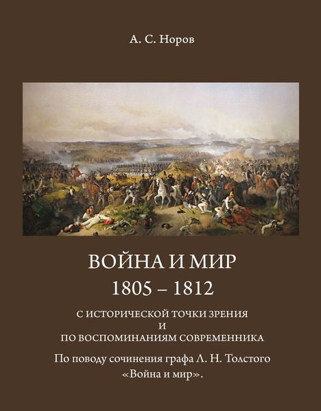 Обложка книги  «Война и мир. 1805-1812 с исторической точки зрения и по воспоминаниям современника. По поводу сочинения графа Л.Н.Толстого «Война и мир»»